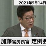 加藤官房長官 定例会見【2021年9月14日午前】