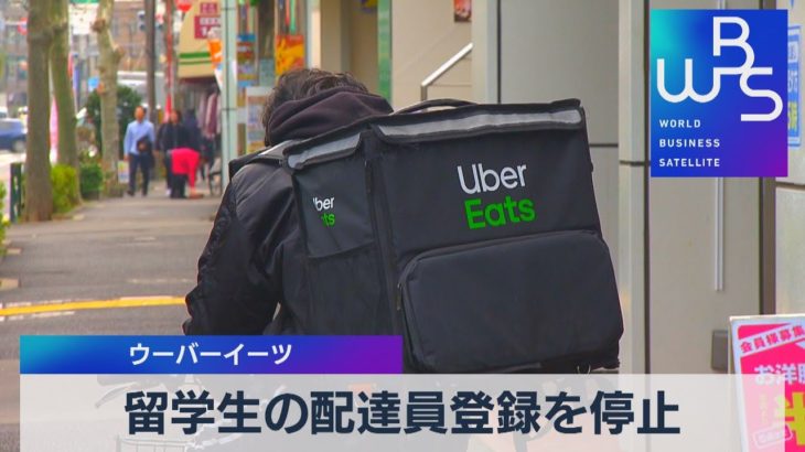 留学生の配達員登録を停止　ウーバーイーツ（2021年9月2日）