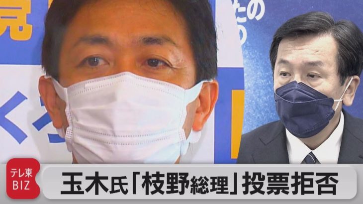 国民民主党玉木代表「枝野氏」への投票拒否（2021年9月30日）