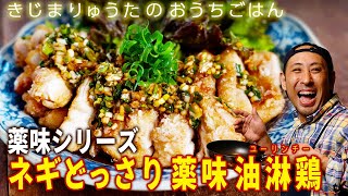 Ｗネギの辛みと風味が肉の味わいを引き立てる、ビールも止まらない「ネギどっさり 薬味 油淋鶏」【きじまりゅうたのおうちごはん】