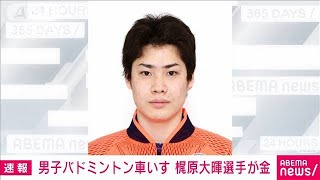バドミントン車いす　19歳の梶原大暉が金メダル(2021年9月5日)