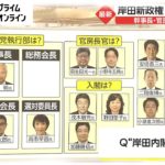 岸田新政権 まもなく始動　幹事長・官房長官 誰に?