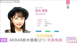 AKB48鈴木優香さん卒業発表「成長させられた2年間」(2021年9月18日)