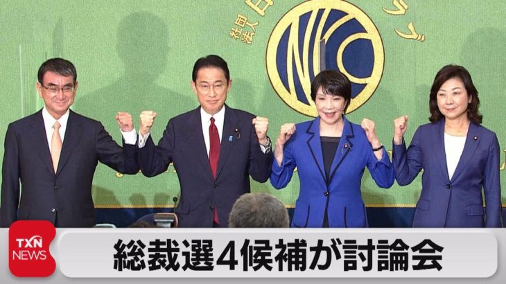 本格論戦始まる　自民党総裁選挙（2021年9月18日）
