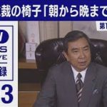 自民党総裁の椅子「朝から晩までここに」　河野洋平(2021年9月6日)