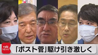 「ポスト菅」駆け引き激しく（2021年9月4日）