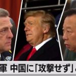 米軍トップがトランプ氏の暴走恐れて中国に電話（2021年9月15日）
