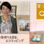 【SDGs】贈る側の気持ちも包むエコラッピング／Seeds of happiness（2021/9/18）