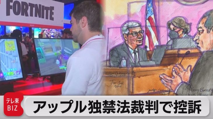 エピックがアップルと訴訟継続（2021年9月13日）