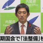 「経済安保法」次期通常国会での法案提出も視野に法整備検討（2021年10月5日）