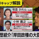 意外!?な経歴を紹介/岸田総理を支える大臣たちの意外な経歴を紹介【テレ東 官邸キャップ篠原裕明の政治解説】（2021年10月8日）