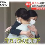 眞子さん結婚支えた佳子さま　お別れの抱擁に“姉妹の絆”