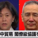 アメリカと中国の協議が本格再開（2021年10月9日）