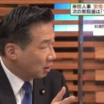 立憲・福山氏　“政治と金”甘利氏起用に説明求める(2021年10月3日)