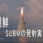 北朝鮮がSLBMの発射実験成功と発表 写真を公開