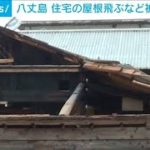八丈島で住宅の屋根飛ばされる　台風16号被害相次ぐ(2021年10月1日)