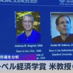 ノーベル経済学賞 米教授らに 労働市場を分析（2021年10月11日）