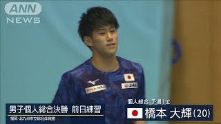 世界体操　橋本大輝再び日本一へ　22日に個人総合(2021年10月21日)