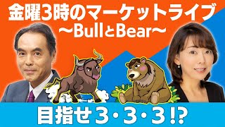 「目指せ３・３・３！？」【金曜３時のマーケットライブ～BullとBear～】