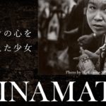 【MINAMATA】田中実子さん　～ユージンの心をとらえた少女～