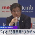 ＫＭバイオ “３回目用”ワクチン治験 2022年中の実用化目指す（2021年10月25日）