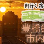 【4K】街行く路面電車　豊橋鉄道市内線