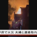 山梨・甲府で火災、夫婦と連絡取れず　不審な男逃走