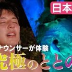 【日本初】“サウナのまち”とは？＆【最新サウナ】(2021年10月3日)