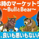 「円安に、良いも悪いもないんだよ！」【金曜３時のマーケットライブ～BullとBear～】