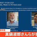 【LIVE】ノーベル物理学賞に真鍋淑郎さんら（2021年10月5日）