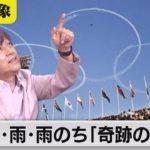 57年前の東京の空　雲・雨・雨のち「奇跡の青空」【久保田解説委員の天羅万象】(47)（2021年10月8日）