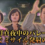 【テレビで話せない北朝鮮】名物アナに寵愛歌手も…北朝鮮真夜中のパレードと相次ぐミサイル発射のワケ
