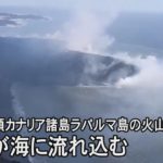 スペイン領カナリア諸島の火山の溶岩、海まで達する