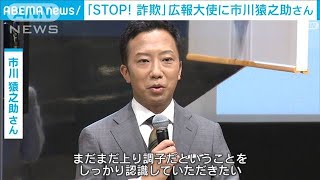 市川猿之助さん　特殊詐欺被害防止の広報大使に任命(2021年10月5日)