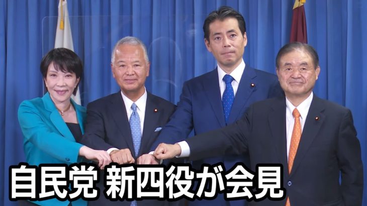 自民党新四役が会見　会見後に岸田総裁が説明