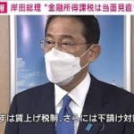 金融所得への課税「当面見直さず」 岸田総理が表明(2021年10月10日)
