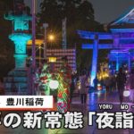 開山580年 豊川稲荷  参拝の新常態「夜詣で」