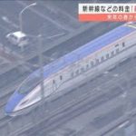 新幹線など料金「最繁忙期」設置へ　最大600円の差(2021年10月5日)