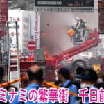 大阪ミナミの繁華街で火災