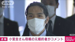 小室さん母の元婚約者「眞子さまの病気に責任痛感」(2021年10月10日)