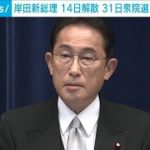 岸田新総理　14日解散 31日衆院選・投開票を表明(2021年10月4日)