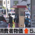 米 消費者物価↑5.4％　高水準続く（2021年10月14日）