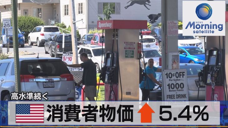 米 消費者物価↑5.4％　高水準続く（2021年10月14日）