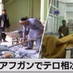 アフガンのモスクで爆発40人以上死亡 「イスラム国」系組織が犯行声明（2021年10月16日）