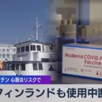 フィンランドも使用中断 モデルナワクチン 心筋炎リスクで（2021年10月8日）