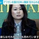 アフガン支援の日本人「忘れられること恐れている」(2021年10月19日)