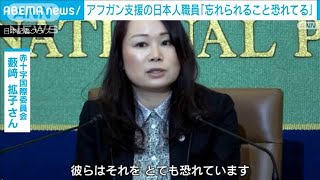 アフガン支援の日本人「忘れられること恐れている」(2021年10月19日)