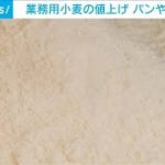 業務用小麦粉の値上げ相次ぐ(2021年10月15日)