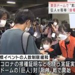 プロ野球　東京で初の「実証実験」東京ドームで開始(2021年10月14日)