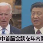 米中首脳会談はオンラインで年内開催か チューリヒでの米中高官会談（2021年10月7日）